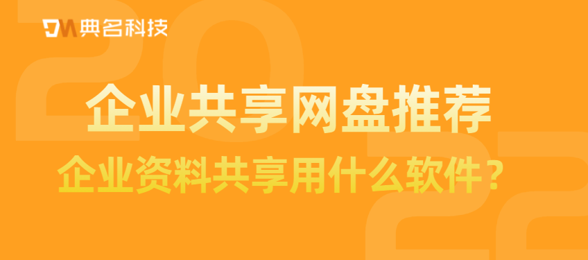 企业资料共享用什么软件?企业共享网盘推荐