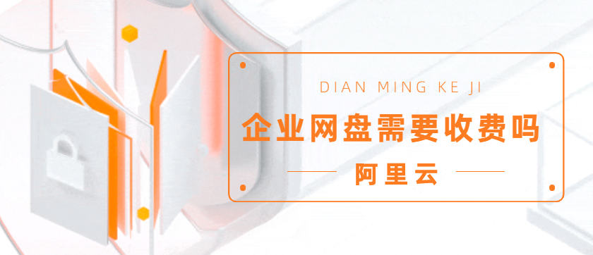 企业网盘需要收费吗