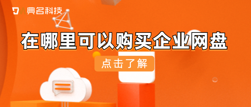 在哪里可以购买企业网盘