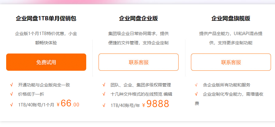 企业网盘免费试用