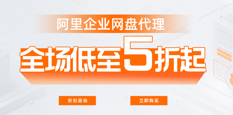 企业网盘优惠购买,阿里云授权服务中心