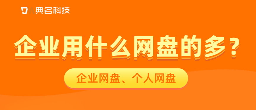 企业用什么网盘的多?企业网盘、个人网盘
