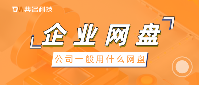 公司一般用什么网盘