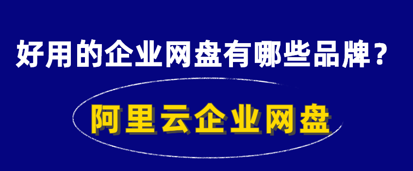 好用的企业网盘有哪些品牌