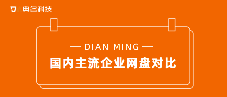 国内主流企业网盘对比