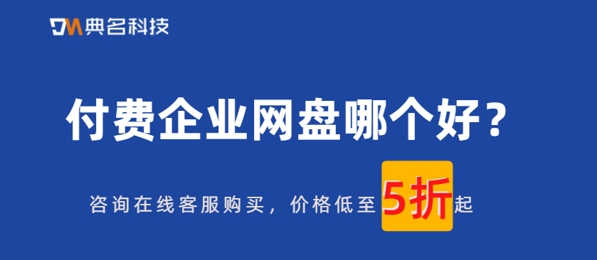 付费企业网盘哪个好