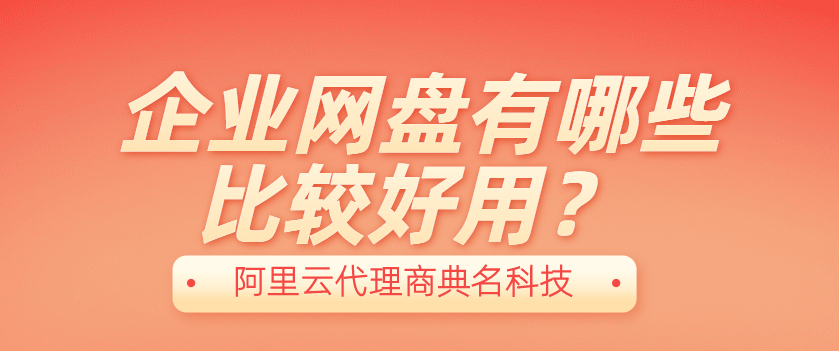 企业网盘有哪些比较好用