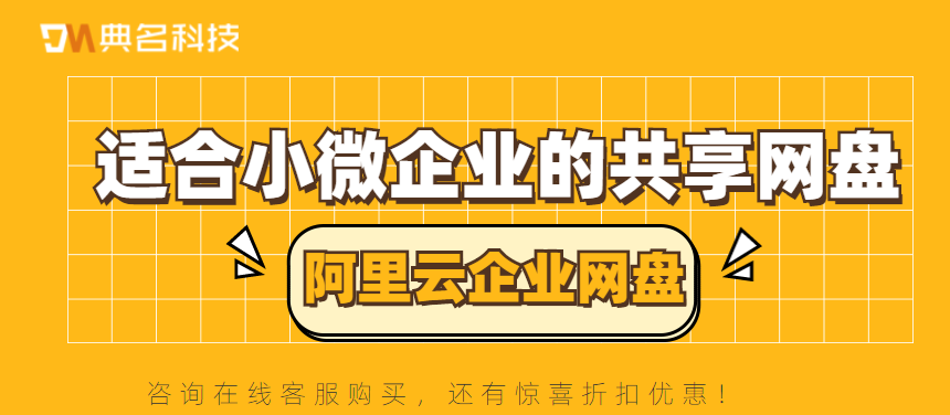 适合小微企业的共享网盘