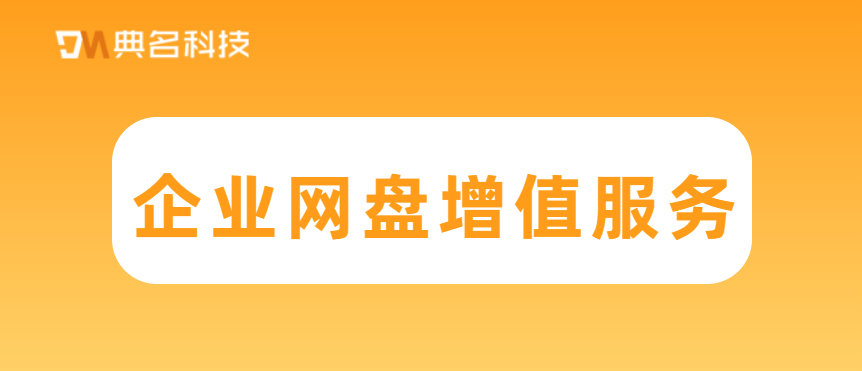 企业网盘增值服务
