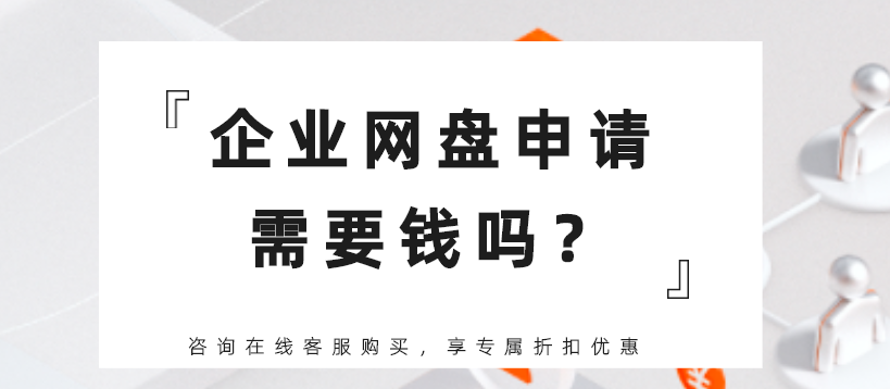 企业网盘申请需要钱吗