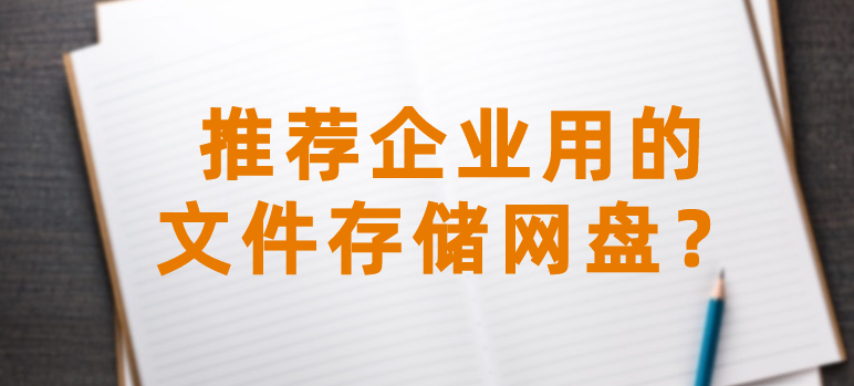 推荐企业用的文件存储网盘