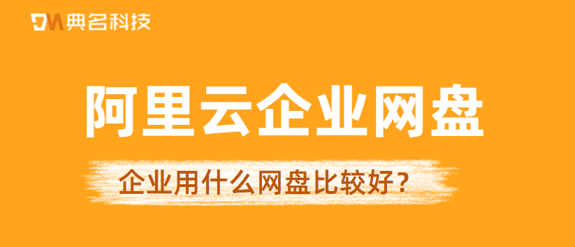 企业用什么网盘比较好