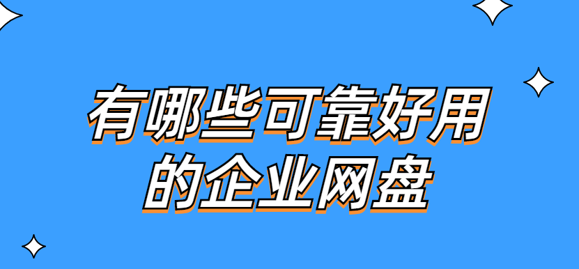 有哪些可靠好用的企业网盘