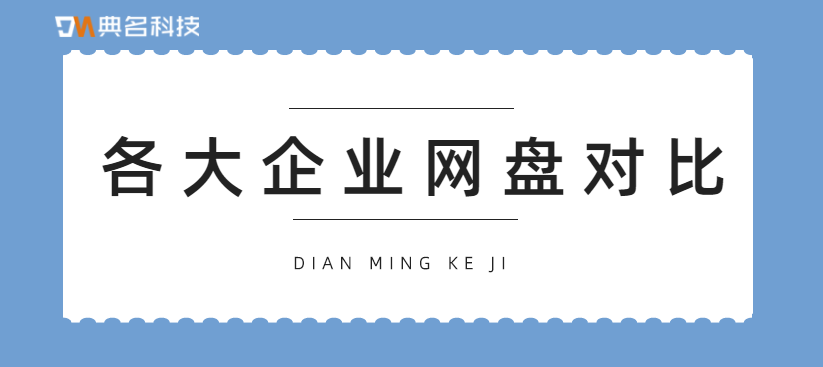 各大企业网盘对比