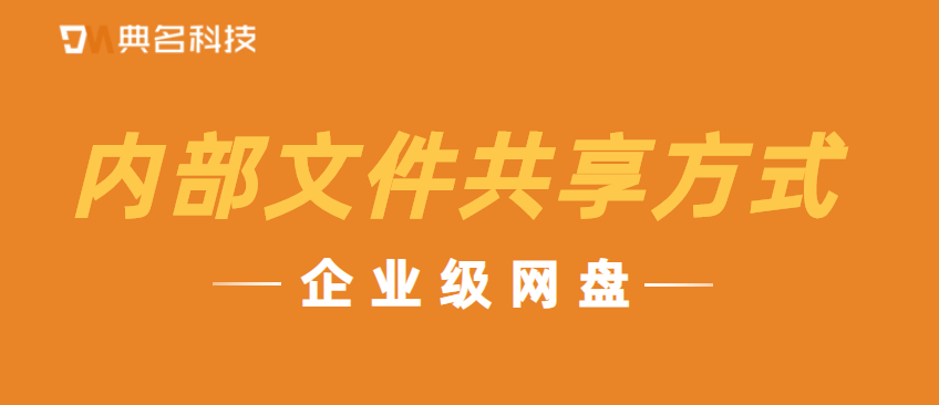 企业级网盘:内部文件共享方式