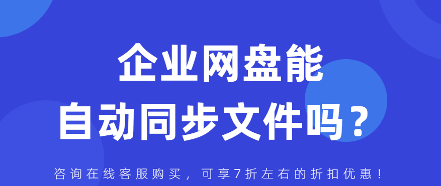 企业网盘能自动同步文件吗