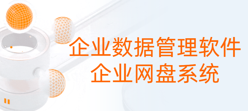 企业数据管理软件，企业网盘系统