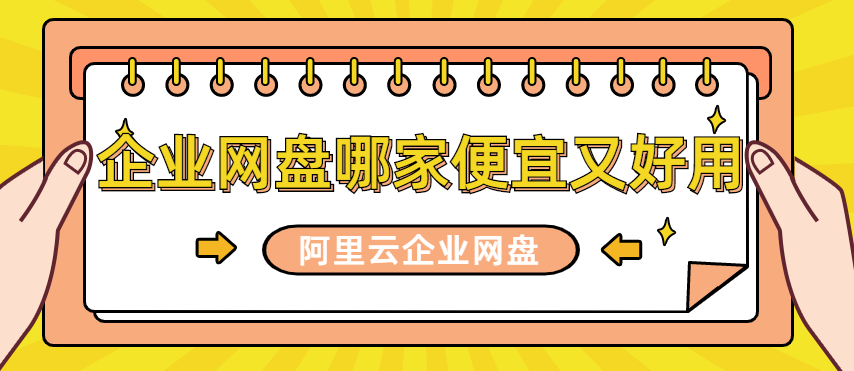 企业网盘哪家便宜又好用