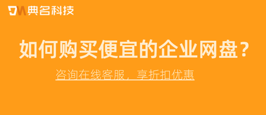如何购买便宜的企业网盘