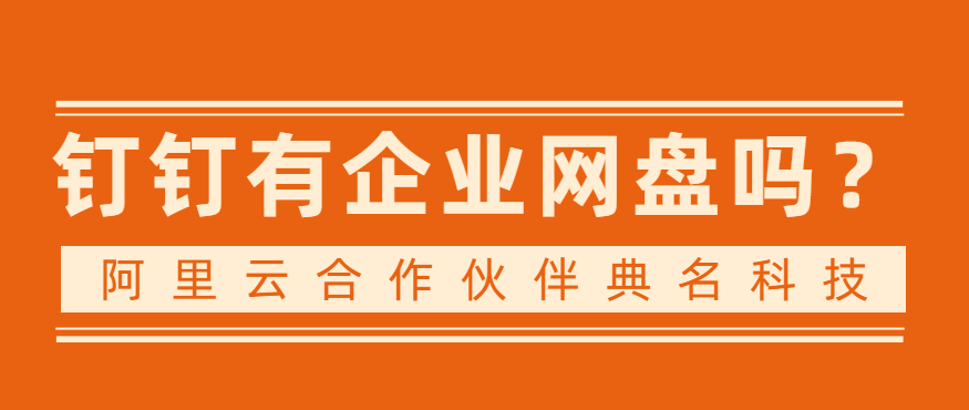 钉钉有企业网盘吗