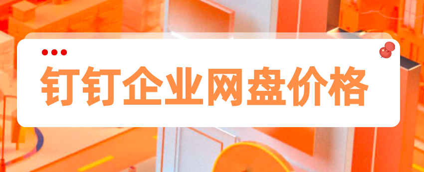 钉钉企业网盘价格