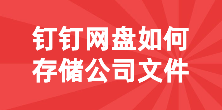 钉钉网盘如何存储公司文件