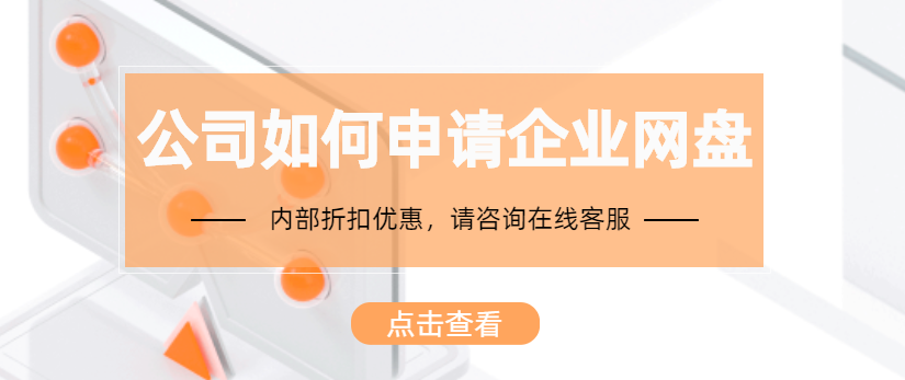 公司如何申请企业网盘