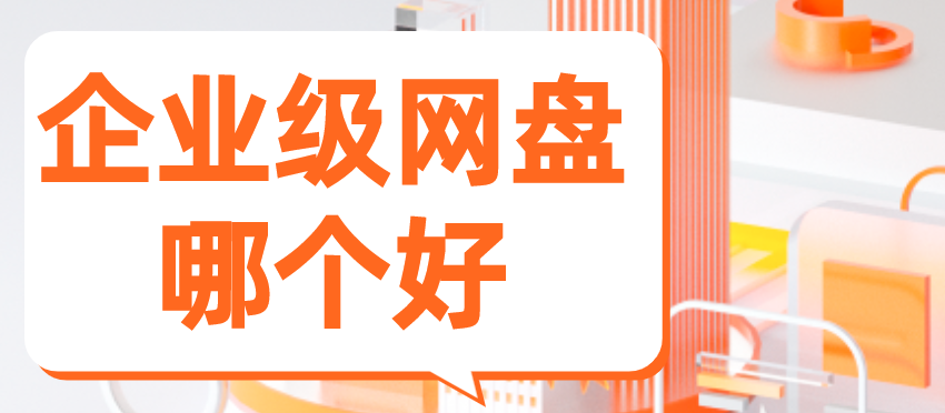 企业级网盘哪个好