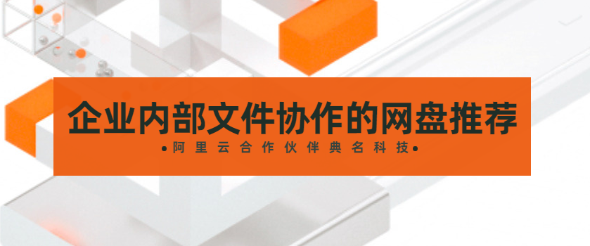 企业内部文件协作的网盘推荐