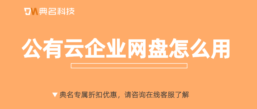 公有云企业网盘怎么用