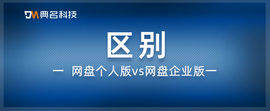 网盘有什么用?个人版和企业版的区别