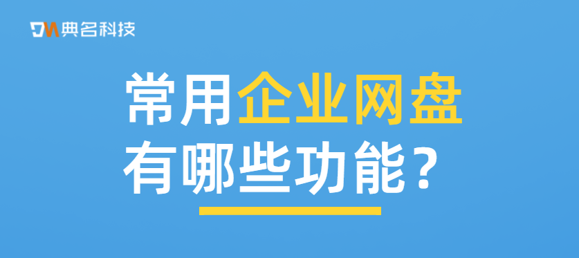 常用企业网盘有哪些功能
