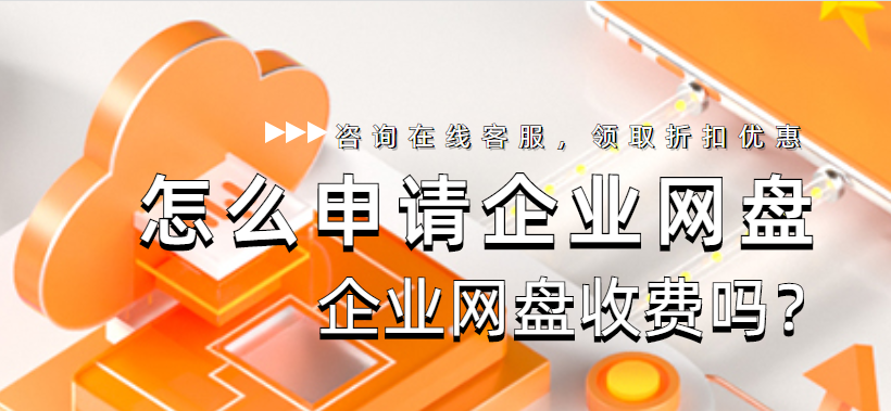 怎么申请企业网盘,企业网盘收费吗