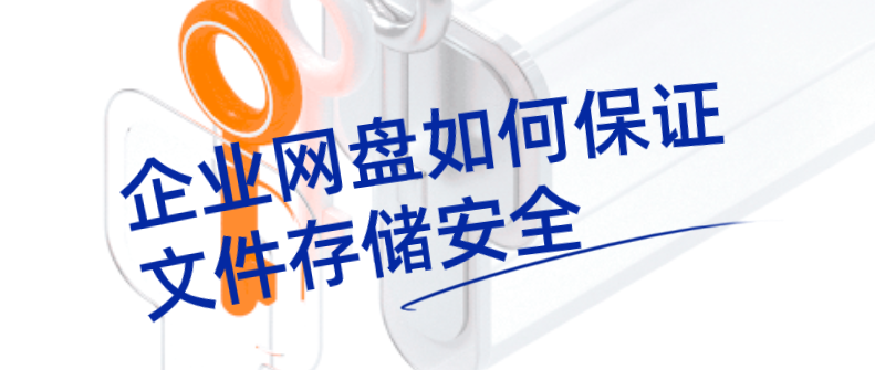 企业网盘如何保证文件存储安全