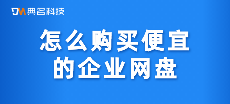 怎么购买便宜的企业网盘