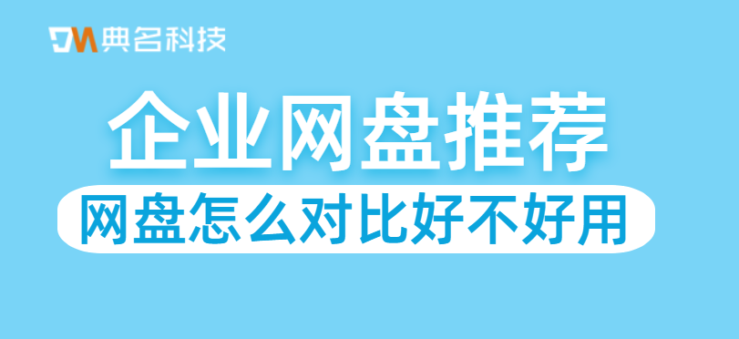 网盘怎么对比好不好用，企业网盘推荐