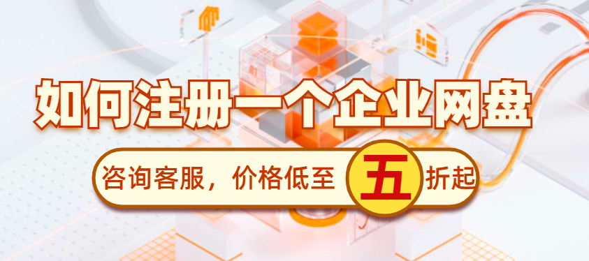 如何注册一个企业网盘