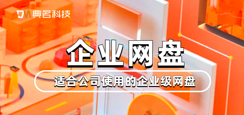 适合公司使用的企业级网盘