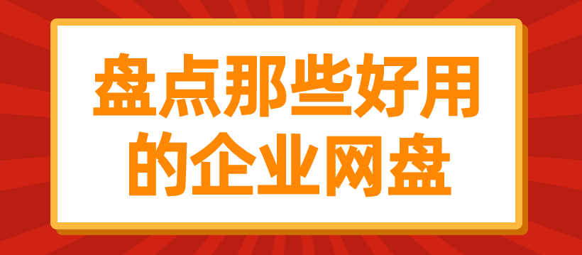 盘点那些好用的企业网盘
