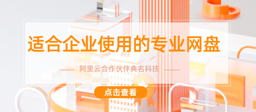 适合企业使用的专业网盘