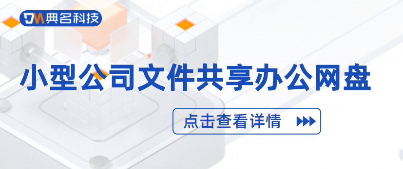 小型公司文件共享办公网盘
