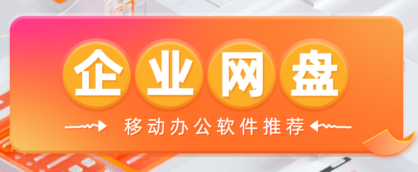 移动办公软件推荐