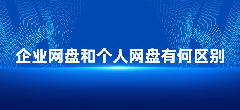 企业网盘和个人网盘有何区别