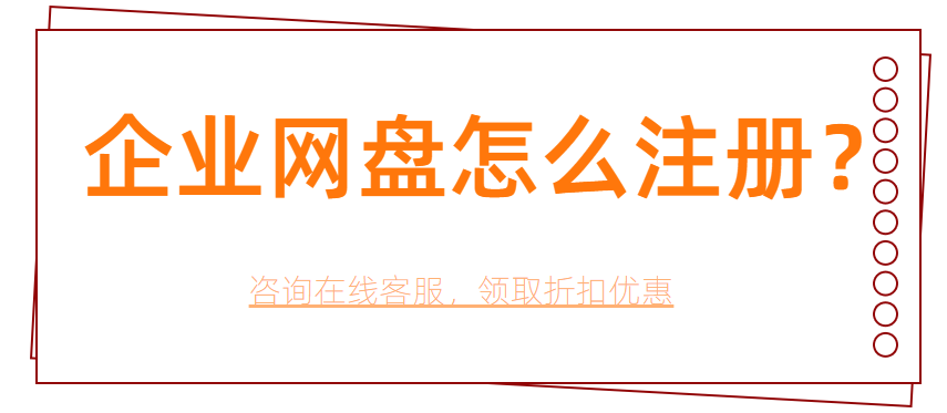 企业网盘账号怎么注册