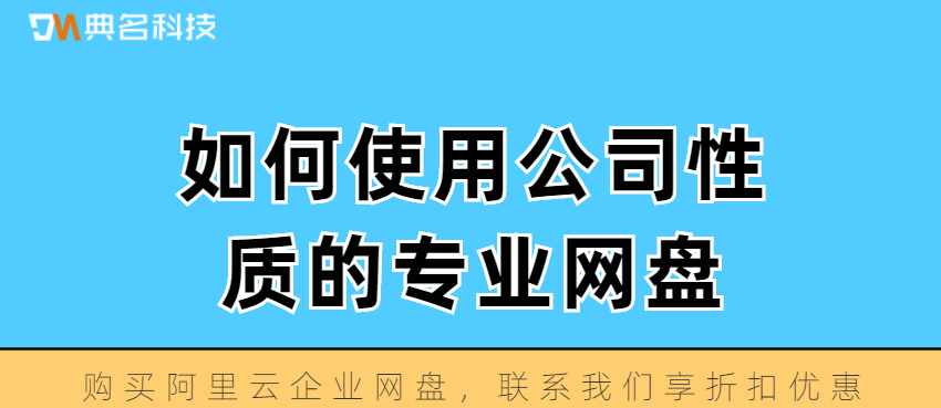 如何使用公司性质的专业网盘