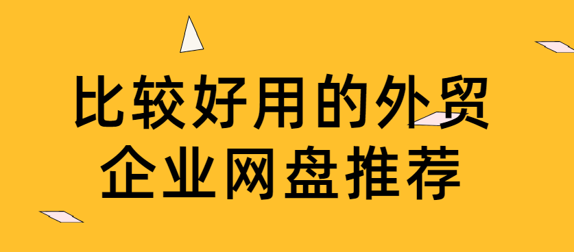 比较好用的外贸企业网盘推荐