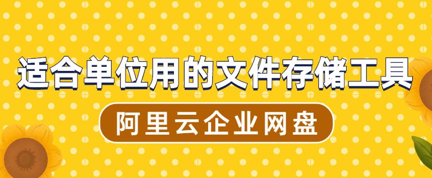 适合单位用的文件存储工具