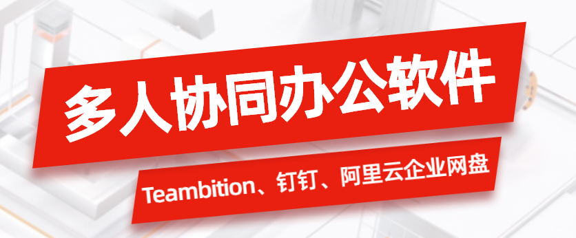 好用、免费的多人协同办公软件有哪些