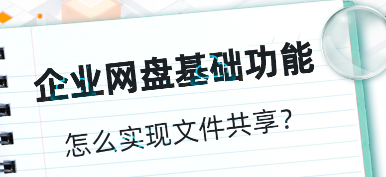 怎么实现文件共享?企业网盘基础功能