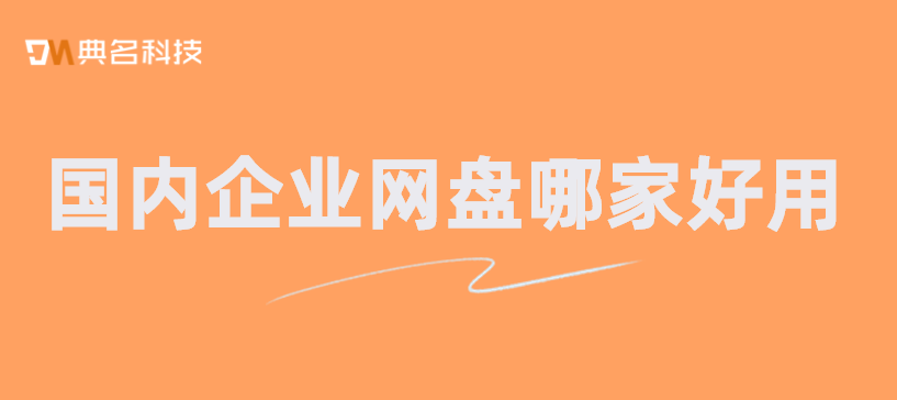 国内企业网盘哪家好用